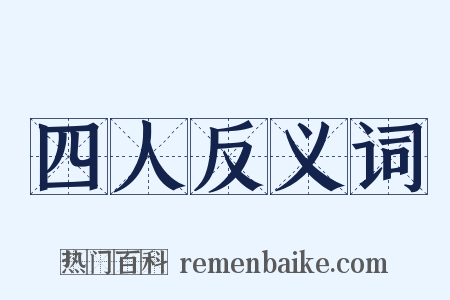 四人反义词是什么意思的图片